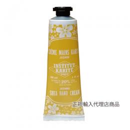 【欠品】INSTITUT KARITE インスティテュート カリテ Shea Hand Cream シア ハンドクリーム 30ml Jasmine ジャスミン