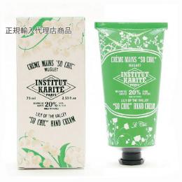 【欠品】INSTITUT KARITE インスティテュート カリテ Shea Hand Cream シア ハンドクリーム 75ml Muguet ミュゲ