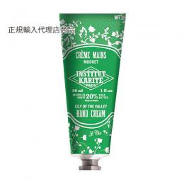 【欠品】INSTITUT KARITE インスティテュート カリテ Shea Hand Cream シア ハンドクリーム 30ml MUGUET ミュゲ