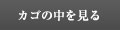 カゴの中を見る