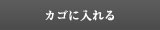 カゴに入れる