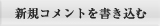 新規コメントを書き込む