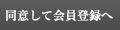 同意して会員登録へ